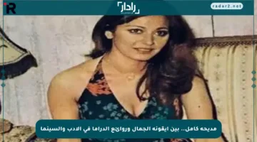مديحة كامل.. بين أيقونة الجمال وروائع الدراما في الأدب والسينما